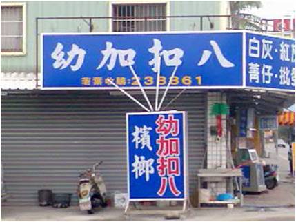 台語民間書寫招牌實例之一