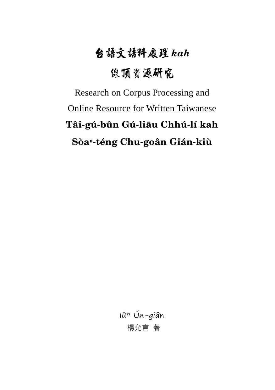 《台語文語料處理kah線頂資源研究》書名頁